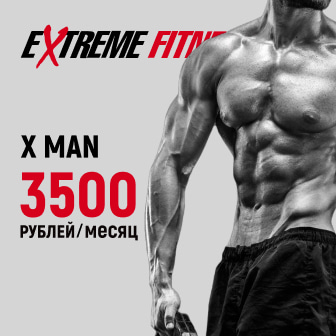 Абонемент мужской 3500 рублей в месяц